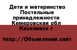 Дети и материнство Постельные принадлежности. Кемеровская обл.,Киселевск г.